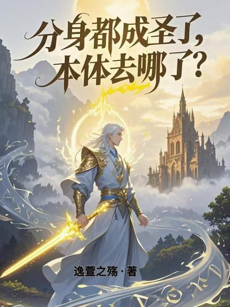 分身都成圣了，本体去哪了？