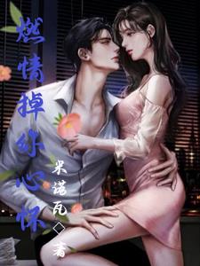 燃情掉你心怀