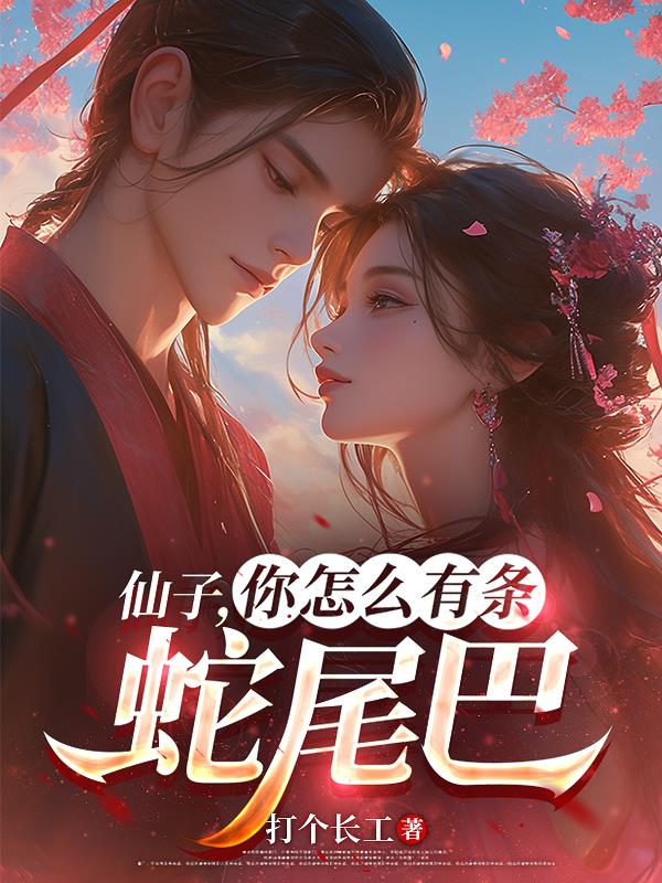 仙子,你怎么有条蛇尾巴