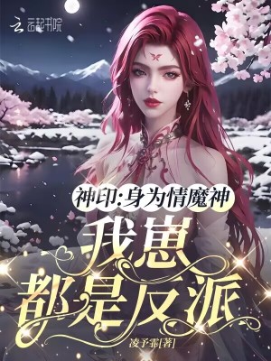 神印:身为情魔神,我崽都是反派