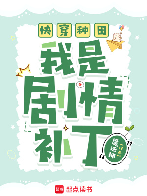 快穿种田:我是剧情补丁