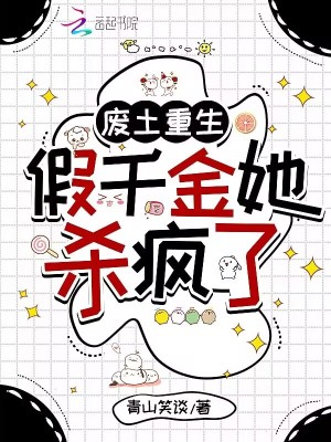 废土重生:假千金她杀疯了