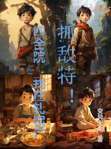 四合院：地下交通站的红小鬼