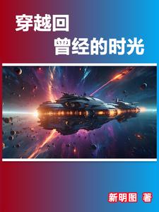 穿越回曾经的时光