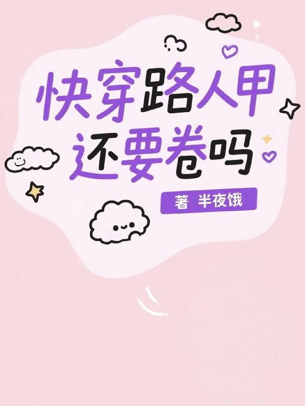 快穿:路人甲还要卷吗