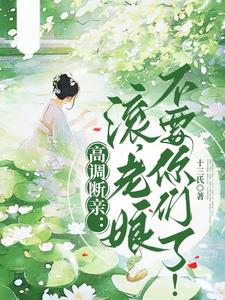 说不认亲是你们，我真断亲又哭啥