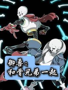 御兽:和骨兄弟一起