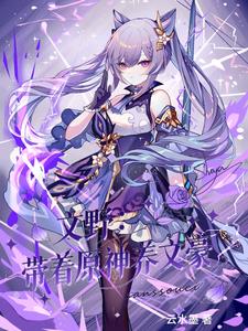 文野:带着原神养文豪