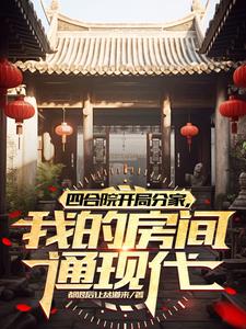 四合院杀的兴起,把系统一块干掉