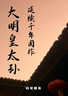 重生之我是大明皇太孙朱雄英