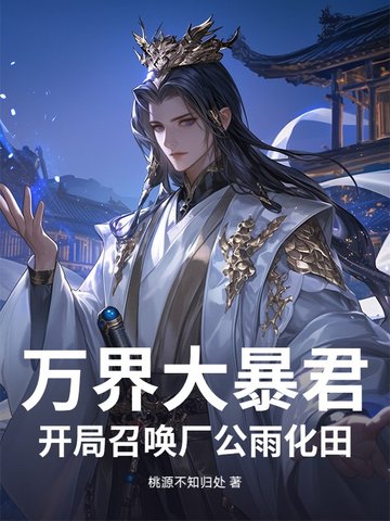 万界大暴君：开局召唤厂公雨化田