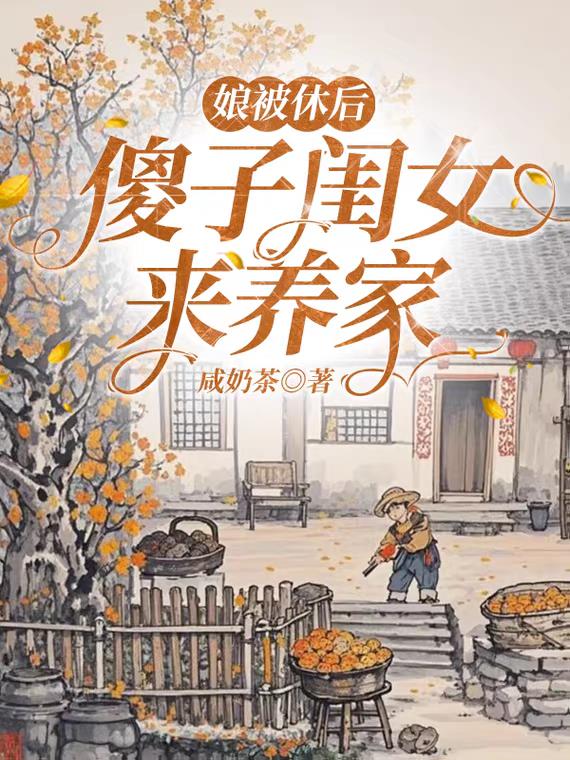 娘被休后,傻子闺女来养家