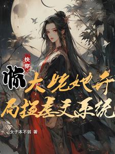 快穿惊大姥她开局捡虐文系统