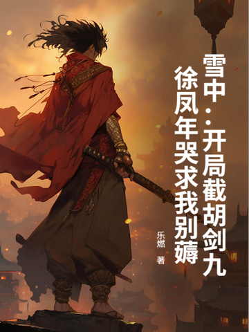雪中:开局截胡剑九,徐凤年哭求我别薅