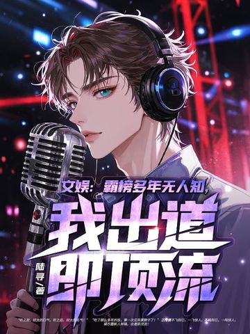 文娱:霸榜多年无人知,我出道即顶流