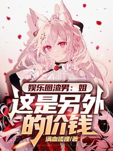 娱乐:心动爆词条,姐你太主动了