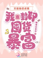 灾后物资成精,我靠封印囤货暴富