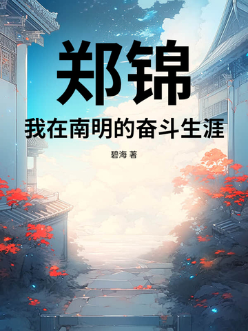 郑锦：我在南明的奋斗生涯