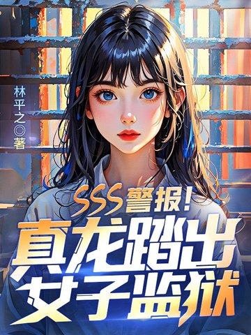 SSS警报!真龙踏出女子监狱!