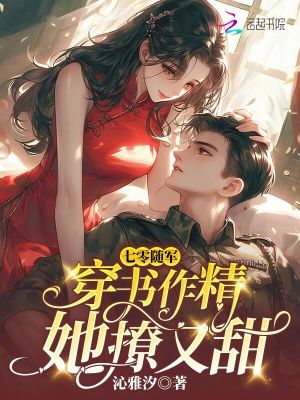 七零随军:穿书作精她撩又甜