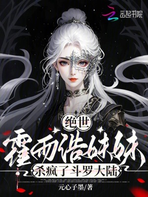 绝世:霍雨浩妹妹杀疯了斗罗大陆