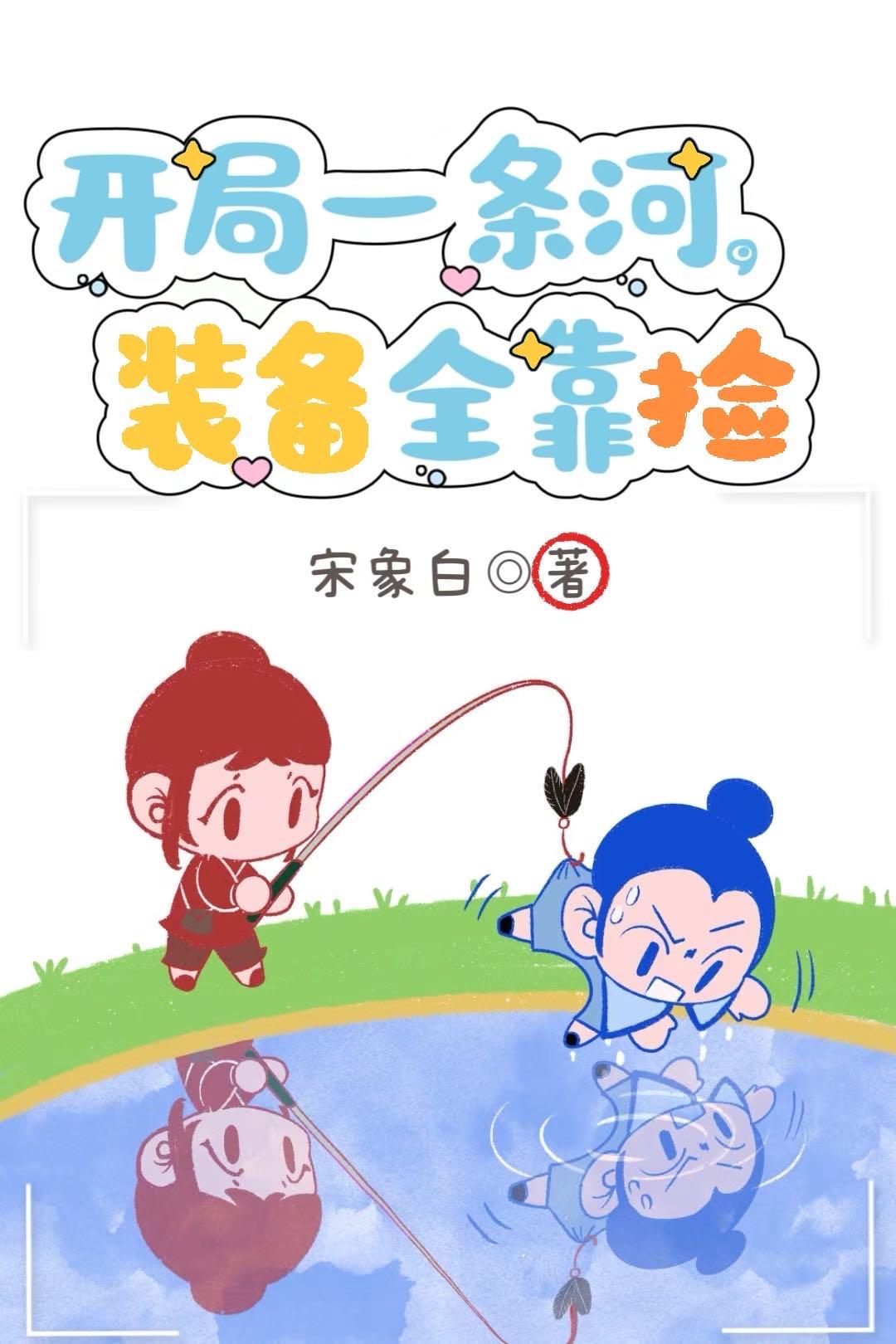 开局一条河,装备全靠捡