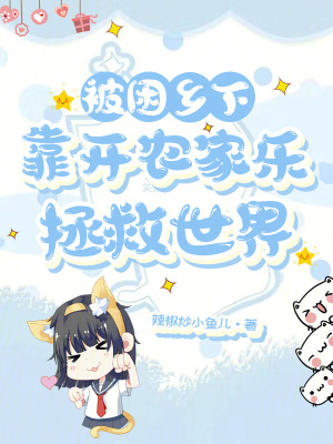 被困乡下,靠开农家乐拯救世界