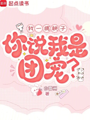 我一病秧子,你说我是团宠?