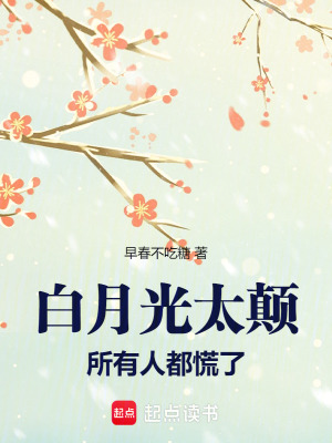 白月光太颠，所有人都慌了