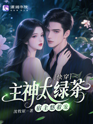 快穿:主神太绿茶,宿主悠着宠