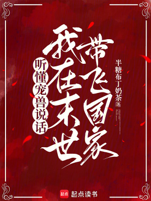 听懂宠兽说话,我在末世带飞国家