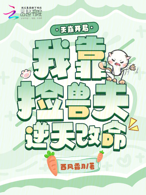 天崩开局,我靠捡兽夫逆天改命