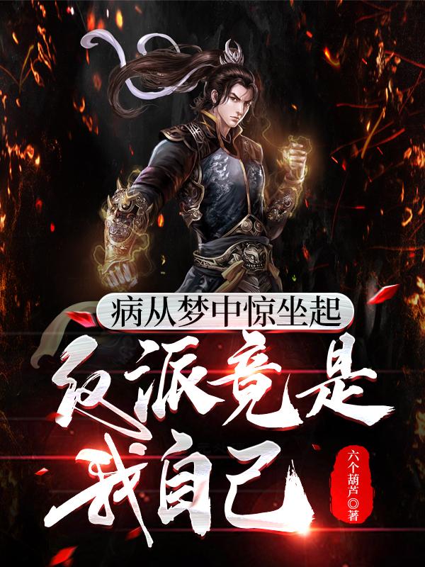 病从梦中惊坐起,反派竟是我自己