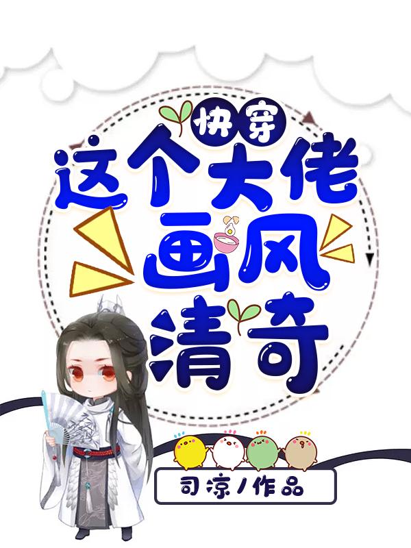 快穿:这个大佬画风清奇