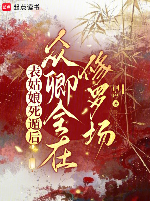 表姑娘死遁后,众卿全在修罗场
