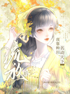 流放后,我靠种田名动天下