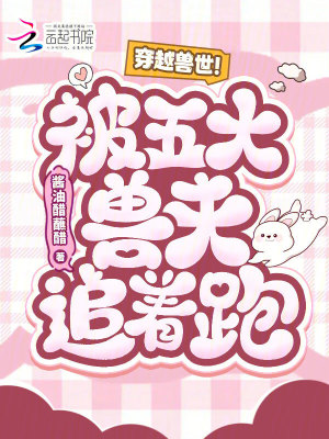 穿越兽世！被五大兽夫追着跑！