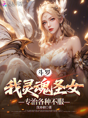 斗罗：我灵魂圣女，专治各种不服