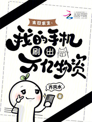 末日求生:我的手机刷出万亿物资