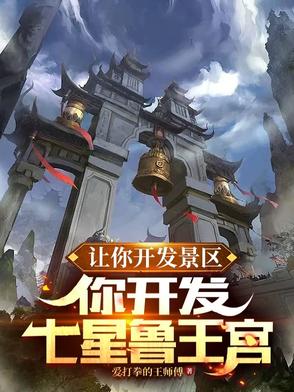 鲁王宫成了5A景区?你胆够肥啊