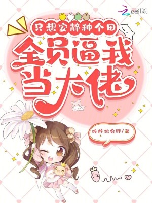 只想安静种个田,全员逼我当大佬