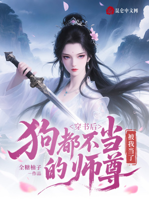 穿书后,狗都不当的师尊被我当了