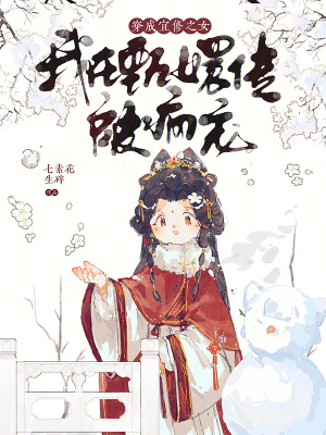 穿成宜修之女,我在甄嬛传被疯宠