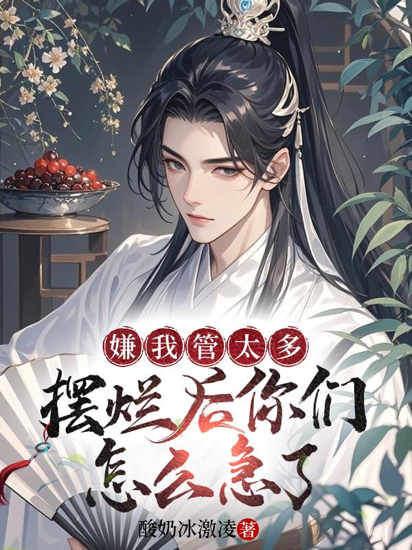 嫌我管太多,摆烂后你们怎么急了