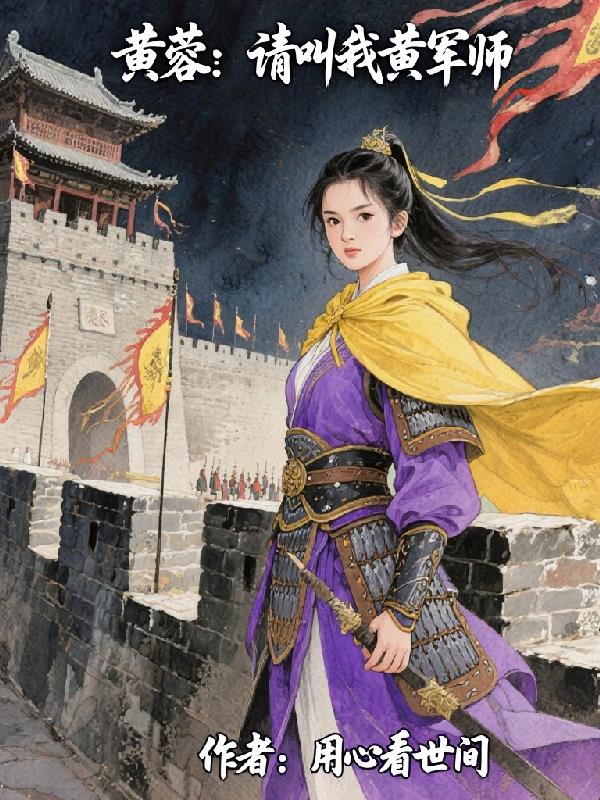 黄蓉:请叫我黄军师