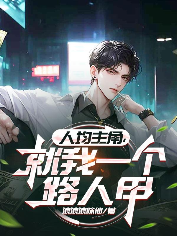 人均主角,就我一个路人甲