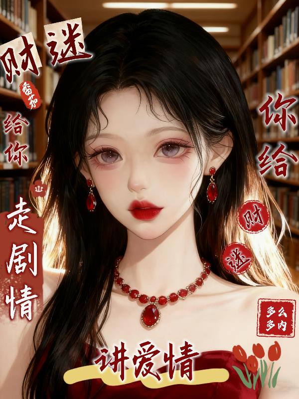 财迷给你走剧情,你给财迷讲爱情