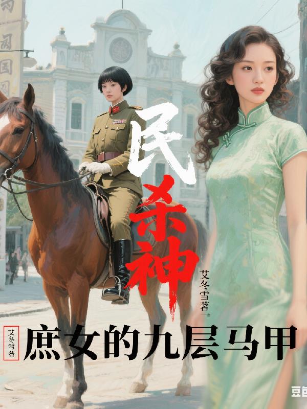 民国杀神:庶女的九层马甲