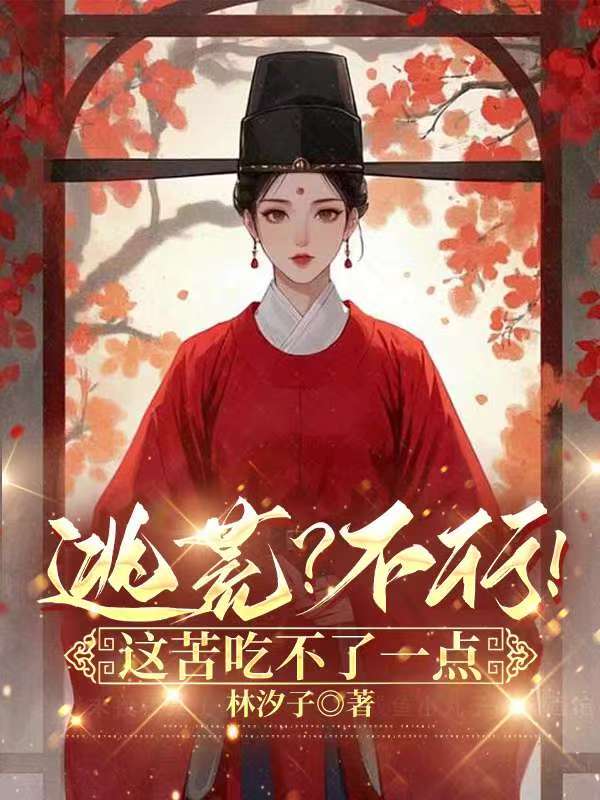 逃荒?不行!这苦吃不了一点