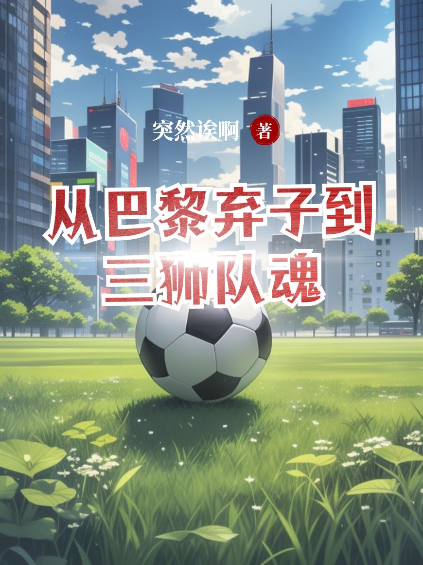 从巴黎弃子到三狮队魂